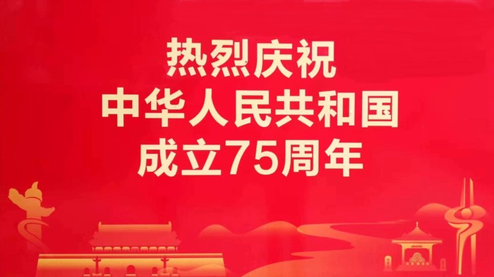 熱烈慶祝中華人民共和國(guó)成立75周年